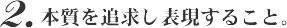 本質を追求し表現すること。