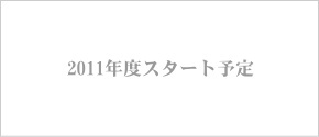 工務店向けホームページ作成支援