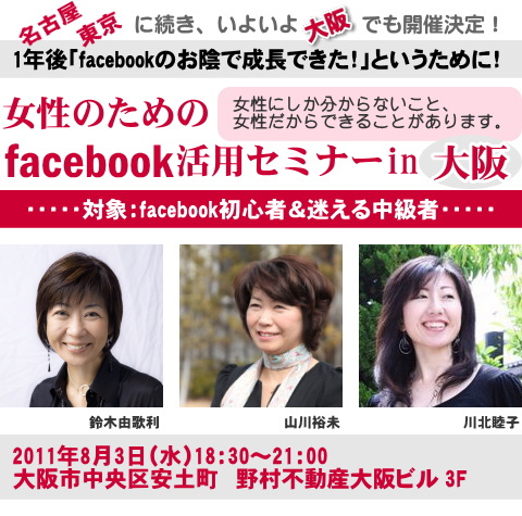 title_osaka 女性のためのfacebook活用セミナーin大阪