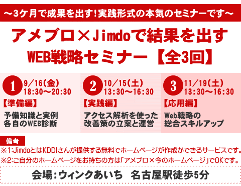 アメブロ×Jimdoで結果を出すWEB戦略セミナー＜1＞全3回in名古屋