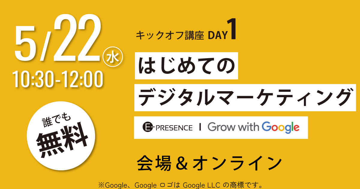 《5/22（水）開催》ＥプレDOORSキックオフ講座DAY１【終了しました】
