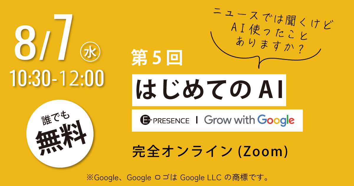 【参加者募集】 8/7(水)Grow with Google 講座「はじめてのAI」