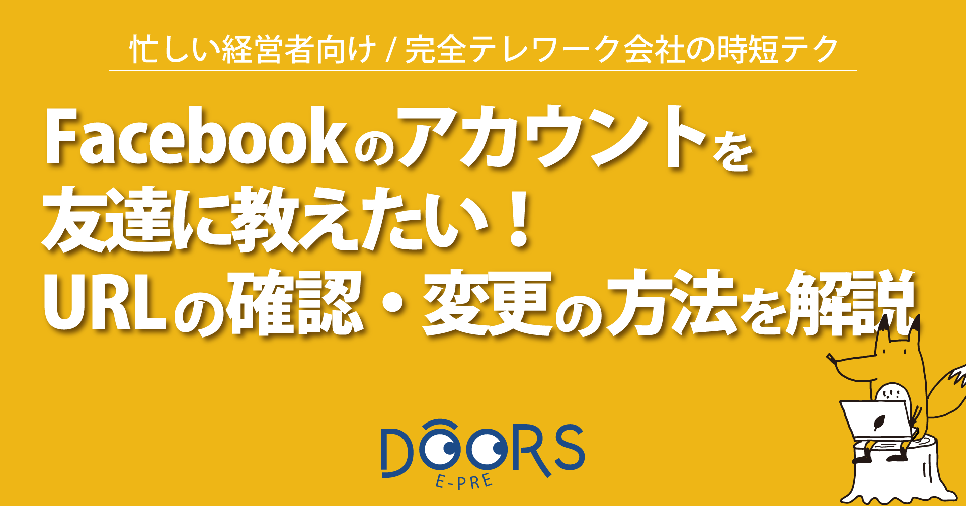 自分のFacebookのアカウントを友達に教えたい！URLの確認・変更の方法を解説