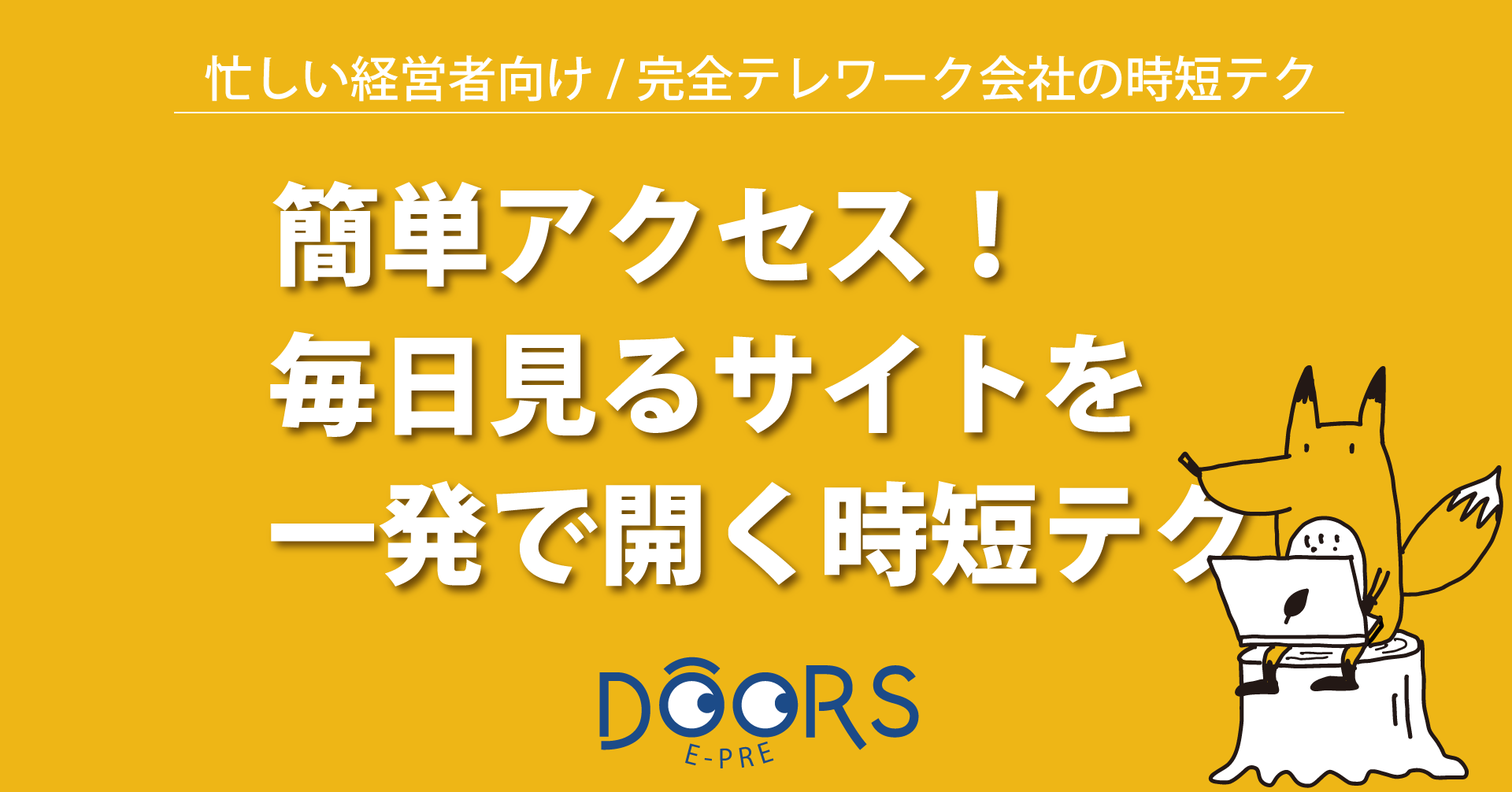 簡単アクセス！毎日見るサイトを一発で開く時短テク