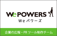 三重の女性クリエイターチーム【Weパワーズ】 企業のブランド戦略・広報・PRツールを制作