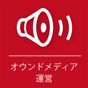 オウンドメディア運営