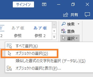 Wordのオブジェクトの選択