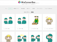 三重県の採用・求人に使える無料イラストデータが満載の素材サイト「みえキャリBOX」