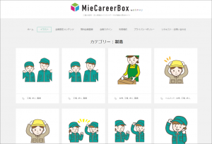 三重県の採用・求人関連のイラストデータが満載の無料素材サイト「みえキャリBOX」