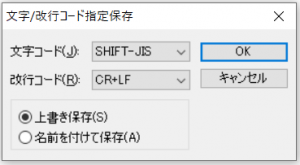 文字／改行コード指定