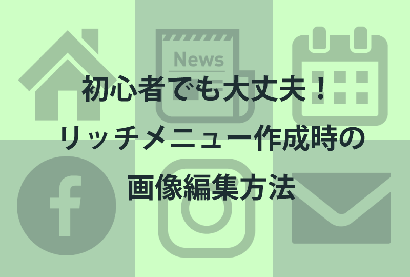 リッチ メニュー デザイン