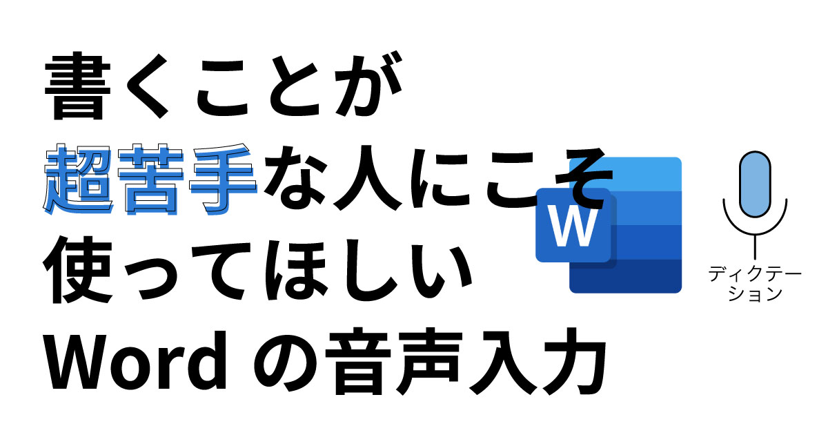 書くことが超苦手な人にこそ使ってほしい 話すだけで簡単に入力ができるwordの 音声入力 株式会社eプレゼンス