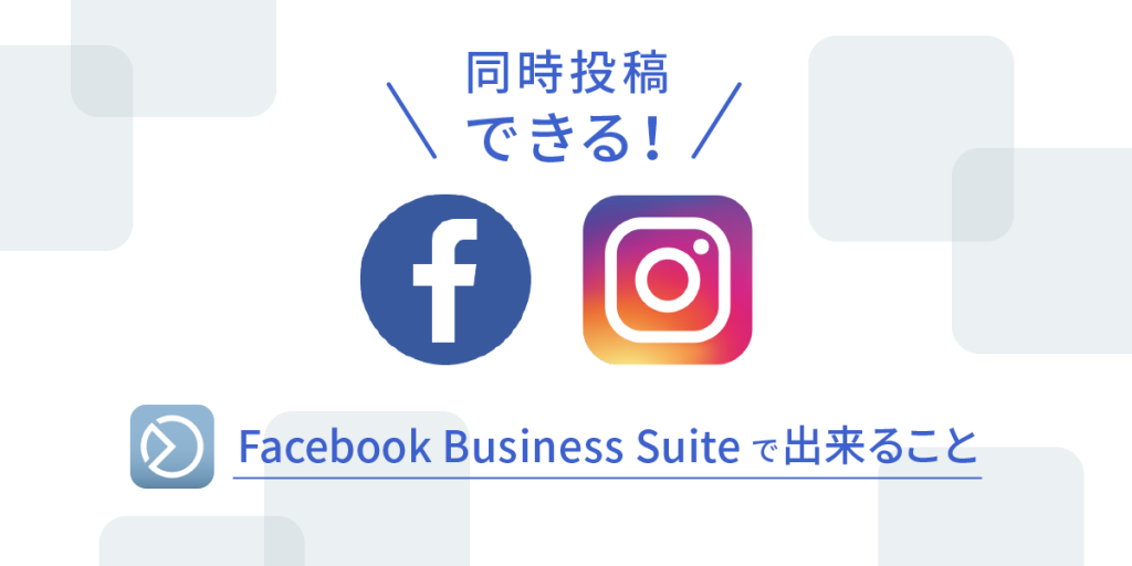 Facebook Business Suiteでできること【FacebookページとInstagram同時投稿ができる！！】