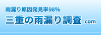 三重県の雨漏り調査.com | 雨漏り原因特定98％、調査実績200件以上