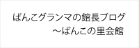 ばんこグランマの館長ブログ〜ばんこの里会館