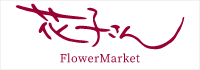 Flower Market 花子さん～三重県四日市市のお花屋さん
