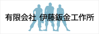 有限会社伊藤鈑金工作所～企業様の建物のメンテナンスを請け負います