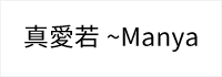 真愛若~Manya