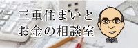 三重お金と住まいの相談室 | 三重県の住宅購入相談ファイナンシャルプランナー事務所