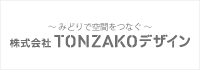  株式会社TONZAKOデザイン～名古屋からバイオフィリックデザインを提供するクリエイティブ集団