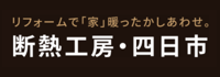 あったかリフォーム【断熱工房・四日市】～小黒硝子店装（株）【三重県四日市市】