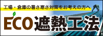 【ECO遮熱工法(R)オフィシャルサイト】工場・倉庫・畜舎の暑さ対策・ECO対策に！