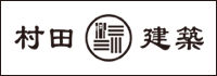 村田建築～三重県亀山市の大工が建てる高断熱高気密の家～