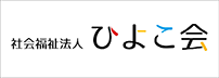 社会福祉法人 ひよこ会