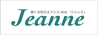 働く女性のオアシスWeb【Jeanne】ジャンヌbyコーチング・エトワール