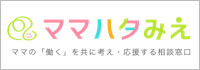 ママハタみえ〜女性のための再就職・就職相談窓口〜【三重県主催】