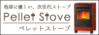 三重県のペレットストーブ購入・設置工事はリフォーム倶楽部へ