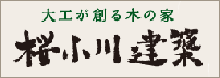 自然素材と手刻みにこだわる大工　三重県四日市市【桜小川建築】