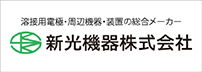 新光機器株式会社～溶接用電極 周辺機器・装置の総合メーカー