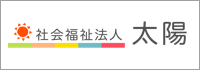 社会福祉法人 太陽～愛知県半田市～