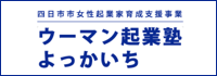 ウーマン起業塾よっかいち～四日市市女性起業家育成支援事業