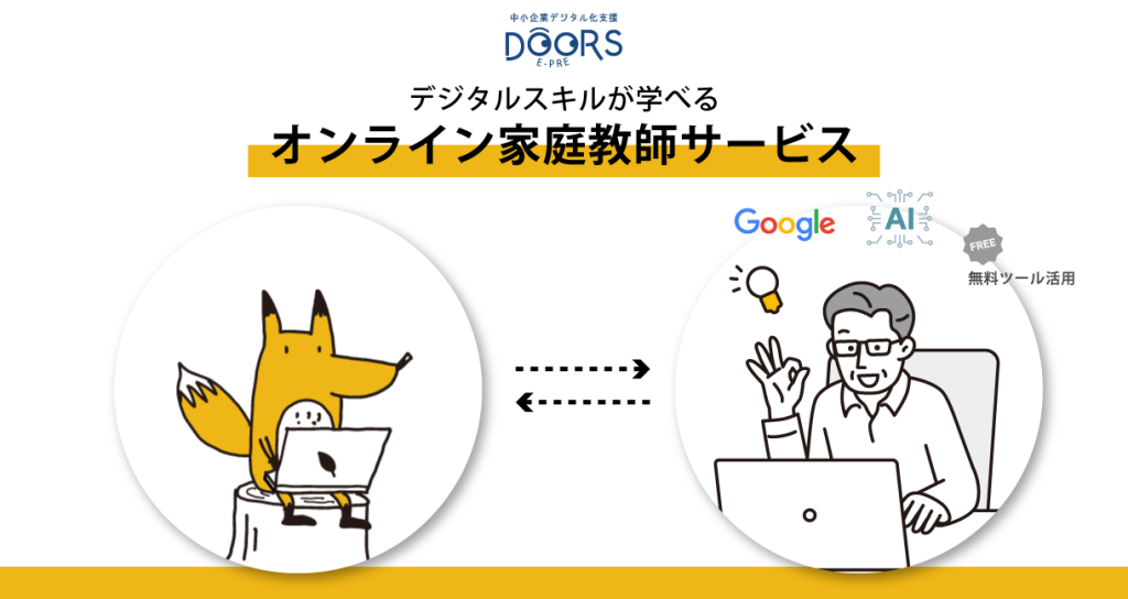 デジタルスキルが学べる「経営者向けオンライン家庭教師サービス」開始！